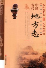 中国传统民俗文化 中国古代地方志