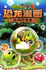 植物大战僵尸 2 恐龙漫画 深海狩猎者