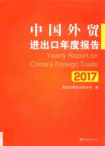 中国外贸进出口年度报告 2017