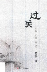 证严上人著作系列 过关 实心·实做·好人生