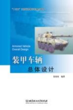 “十三五”江苏省高等学校重点教材 装甲车辆总体设计