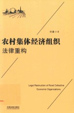 农村集体经济组织法律重构