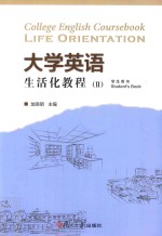 大学英语生活化教程 2 学生用书