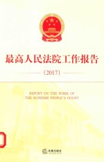 最高人民法院工作报告 2017 汉英对照