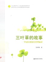 三叶草的故事 一个园长的教育管理旅程