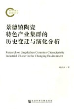 景德镇陶瓷特色产业集群的历史变迁与演化分析
