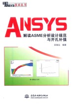 万水ANSYS技术丛书 ANSYS解读ASME分析设计规范与开孔补强