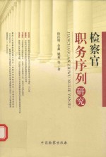检察官职务序列研究