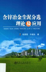 含锌冶金尘泥分选理论及应用