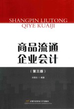 商品流通企业会计 第3版