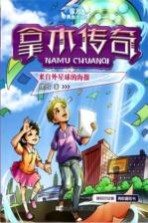 徐玲男生小说 拿木传奇 来自外星球的海报
