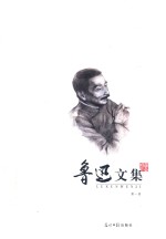 鲁迅文集 第1册