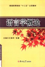 语言学概论