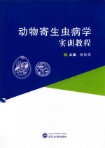 动物寄生虫病学实训教程