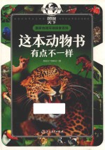 国家地理环球探索百科 这本动物书有点不一样 7-10岁