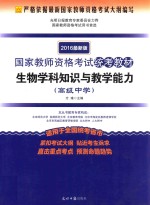 生物学科知识与教学能力 高级中学
