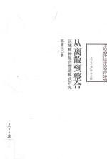从离散到整合 区域精神复合塑造模式研究