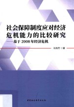 社会保障制度应对经济危机能力的比较研究 基于2008年经济危机