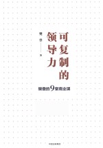 可复制的领导力 樊登的9堂商业课