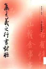 集王羲之行书对联