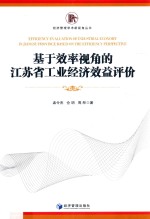 基于效率视角的江苏省工业经济效益评价