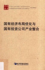 国有经济布局优化与国有投资公司产业整合