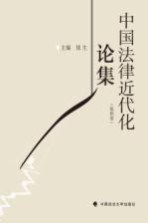 中国法律近代化论集 第4卷