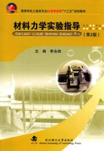 材料力学实验指导