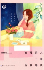 我等的人一直也在等我 2