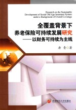 全覆盖背景下养老保险可持续发展研究 以财务可持续为主线