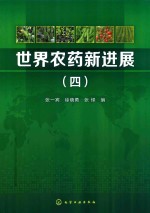 世界农药新进展 4