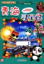 大中华寻宝系列 21 青海寻宝记 我的第一本科学漫画书