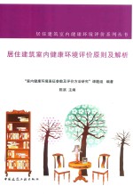 居住建筑室内健康环境评价原则及解析