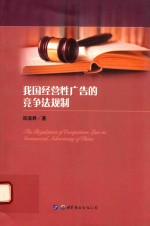 我国经营性广告的竞争法规制
