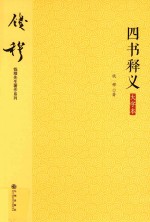四书释义 大字本