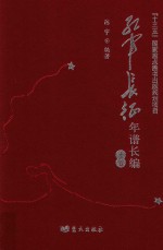 红军长征年谱长篇 上