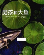 男孩和大鱼 3-6岁