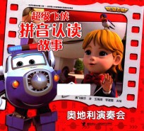 超级飞侠拼音认读故事书 奥地利演奏会