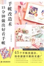 手帐改造术 15分钟做出好看手帐