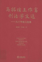 高铭暄王作富刑法学文选 九十华诞自选集