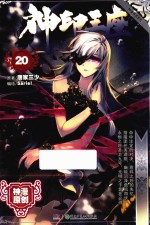 神印王座 20 漫画单行本