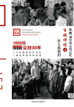 百姓讲述 4 壮士凯旋归