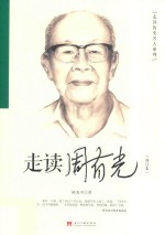 走读周有光 修订本