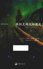 我把灵魂交给魔鬼