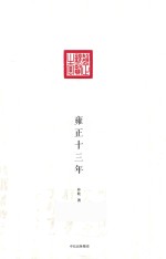 雍正十三年 一个平凡皇子的逆袭