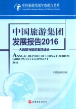 中国旅游集团发展报告 2016 大数据与旅游集团成长