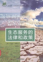 生态服务的法律和政策