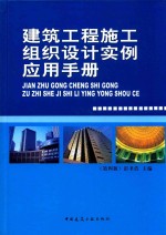 建筑工程施工组织设计实例应用手册 第4版