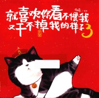就喜欢你看不惯我又干不掉我的样子 3