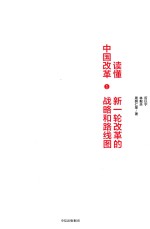 读懂中国改革 1 新一轮改革的战略和路线图